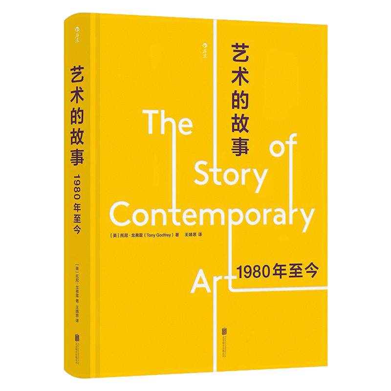 艺术的故事：1980年至今后浪