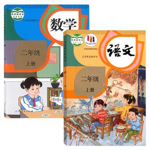 小学部编版二年级上册语文数学书课本小学2年级上册人教版语文和人教版数学教材教科书二年级上学期语文+数学书全套2本