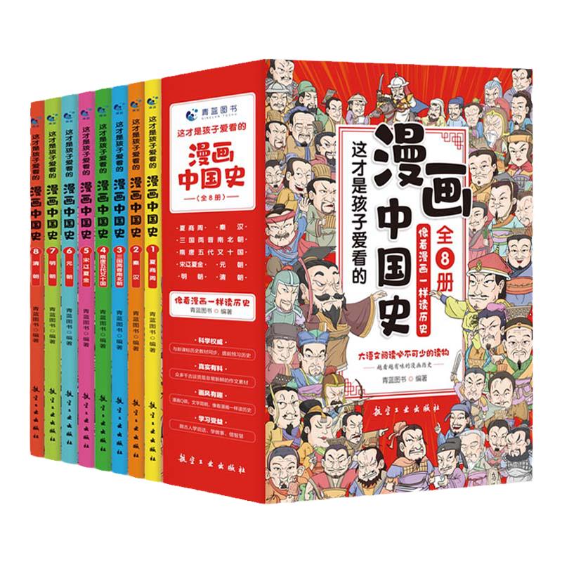 全套8册漫画中国史青少年版