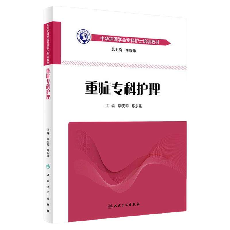 重症专科护理人民卫生出版社