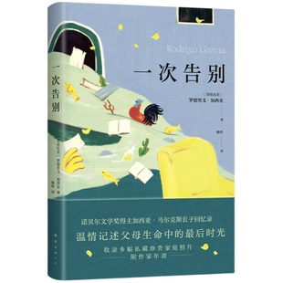一次告别 马尔克斯长子回忆录 温情记述父母生命的蕞后时光 献给无可避免的告别 收录多幅私藏珍贵照片 附作家年谱