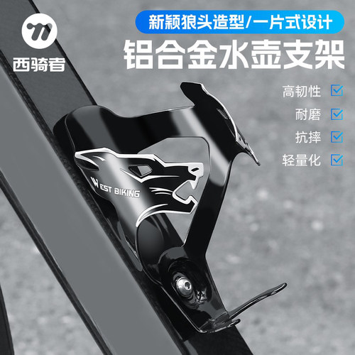 西骑者自行车水壶架山地公路车通用超轻铝合金狼头水杯架单车配件