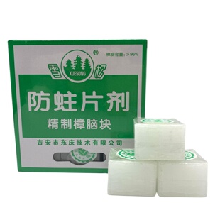 雪松天然精制樟脑块丸防霉防蛀驱虫安全用驱衣柜书柜厕所去味家用