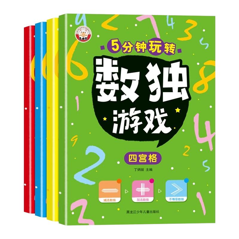 5分钟玩转数独游戏全4册超大本彩版小学生数学思维训练彩图版加减法数独四六九宫格儿童入门幼儿园宝宝游戏益智初级高级数独游戏