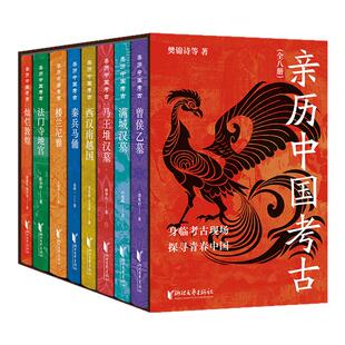 【官旗正版现货】亲历中国考古全8册考古深入解读身临其境马王堆汉墓西汉南越国秦兵马俑楼兰尼雅法门寺地宫曾侯乙墓灿烂敦煌满城