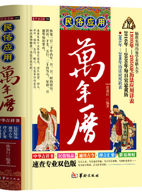 正版民俗应用万年历书籍