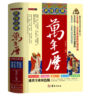 正版 民俗应用万年历 中国哲学易学万年历书 术数经典著作周易推算万年历八字万年历速算解析图解老黄历八卦风水学书 预测万年历书