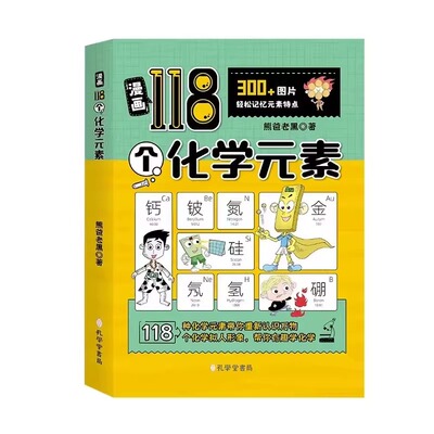 漫画118个化学元素小学生常考科学知识985学习法小学知识点必背百科常识中国文化1000问世界文学素材书物理让孩子初中公式好奇心