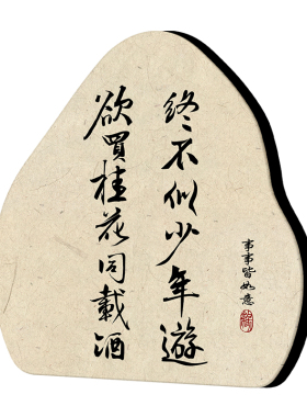 欲买桂花同载酒书法摆台装饰