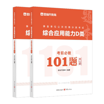 金标尺教师招聘综合应用D类习题