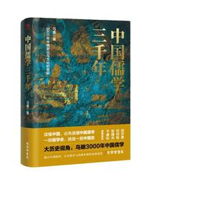 【当当网】中国儒学三千年 3000年中国政治和文化的密码历史学者马勇揭示中国政治社会秩序与民族性格的思想基因 正版书籍