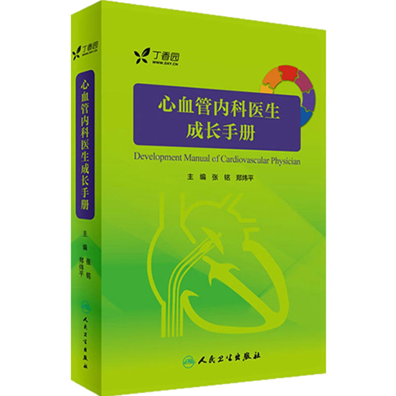 心血管内科医生成长手册 实用阜外心血管内科学 实习医师规培教材参考书 心血管书 可搭阜外心血管内科手册9787117242745