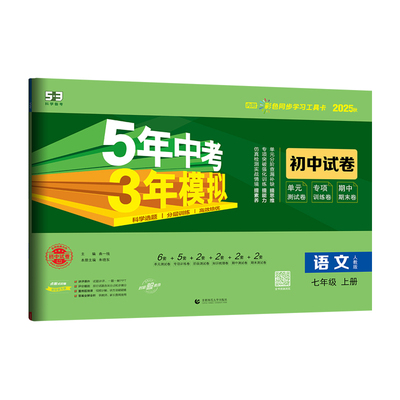 5·3官方】五年中考模拟同步试卷