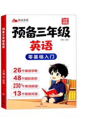 预备三年级英语二升三英语入门自学零基础小学英语启蒙教材一年级二年级升三年级英语单词字母音标英语自然拼读训练2升3暑假衔接