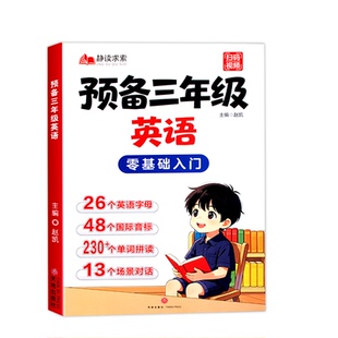 预备三年级英语二升三英语入门自学零基础小学英语启蒙教材一年级二年级升三年级英语单词字母音标英语自然拼读训练2升3暑假衔接