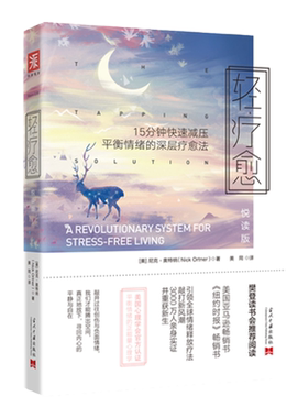 中资海派 轻疗愈悦读版 15分钟快速减压平衡情绪的深层疗愈法实现身心平衡关于心理学的入门基础畅销书籍心理学樊登读书会推荐