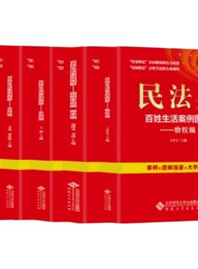 新版民法典百姓生活案例图解：总则编 四色大字版法律常识收录社会生活中的常见普遍法律问题典型案例法律知识读物