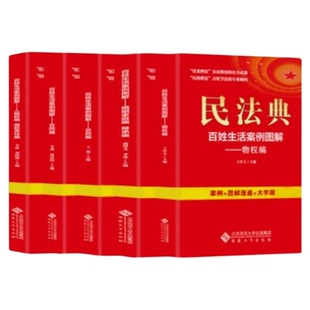 新版民法典百姓生活案例图解：总则编 四色大字版法律常识收录社会生活中的常见普遍法律问题典型案例法律知识读物