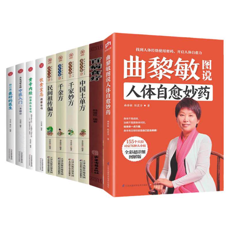 10册曲黎敏图说人体自愈妙药等