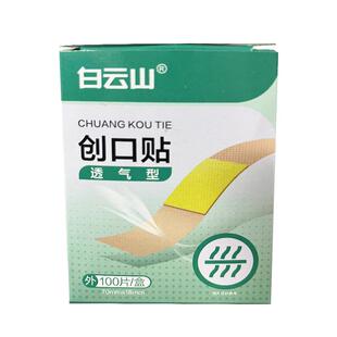 白云山创可贴防水透气医用创口透明家用100片应急防磨脚止血正品