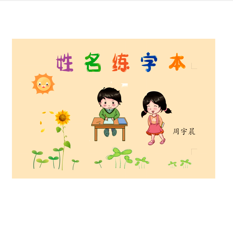 姓名练字帖定制幼儿园儿童名字字帖宝宝启蒙练字本笔画笔顺描红本