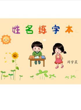 姓名字帖定制宝宝启蒙笔顺描红本
