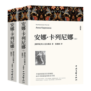 安娜卡列尼娜正版全2册原著列夫托尔斯泰三部曲复活战争与和平全集初中生高中生必读课外阅读书籍世界名著基督山伯爵全译本大卫