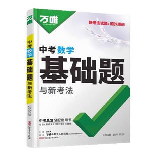 2027新版万唯中考基础题与新考法初中数学语文英语物理化学生物地理中考总复习专项训练资料人教版全套必刷题真题卷资料书全国通用