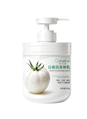 适用于皮肤干燥肌肤起皮屑白番茄身体乳保湿补水清爽不油腻正品女