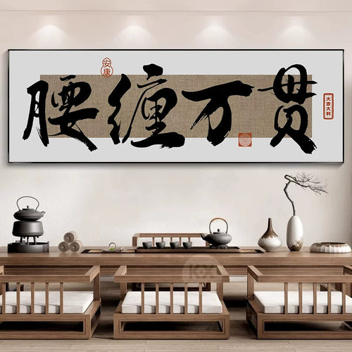 八方来财字画客厅装饰画茶水室书房背景墙壁画财源广进办公室挂画