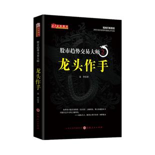 舵手证券正版 股市趋势交易大师2龙头作手 温程强势龙头股赚钱秘籍 A股趋势交易体系核心理念 短线打板短线游资大佬内部资料K线
