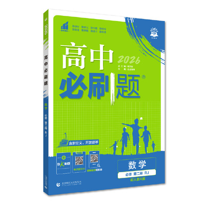 2026高中必刷题高一高二科目任选