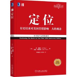 定位书 争夺用户心智的战争 杰克里斯特劳特影响美国营销观念的书 广告设计企业营销管理市场营销客户心理定位书籍正版