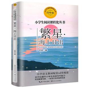 海上日出正版巴金著四年级必读课外书小学生同步阅读系列小学生上册下册寒假阅读书籍繁星海上日出人教版同步长江文艺出版社tb