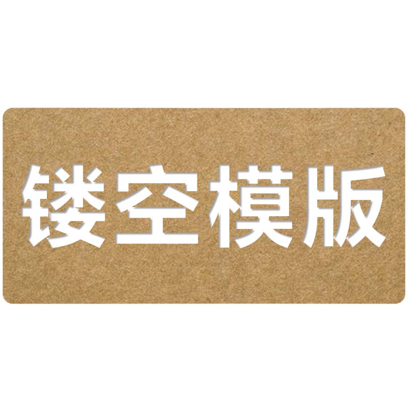 墙体广告绘画模板喷漆镂空字