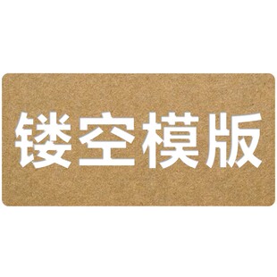牛皮纸镂空字喷漆模板绘画字模图案定制管道墙体广告胶片空心字模