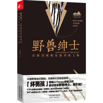 正版 野兽绅士 Tango让你喜欢的女孩喜欢上你 书籍 坏男孩书籍tango男士如何谈恋爱技巧心法教程教学 两性情感关系婚恋心理学书籍