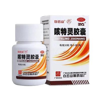 【白云山】咳特灵胶囊360mg1.4mg*30粒/盒
