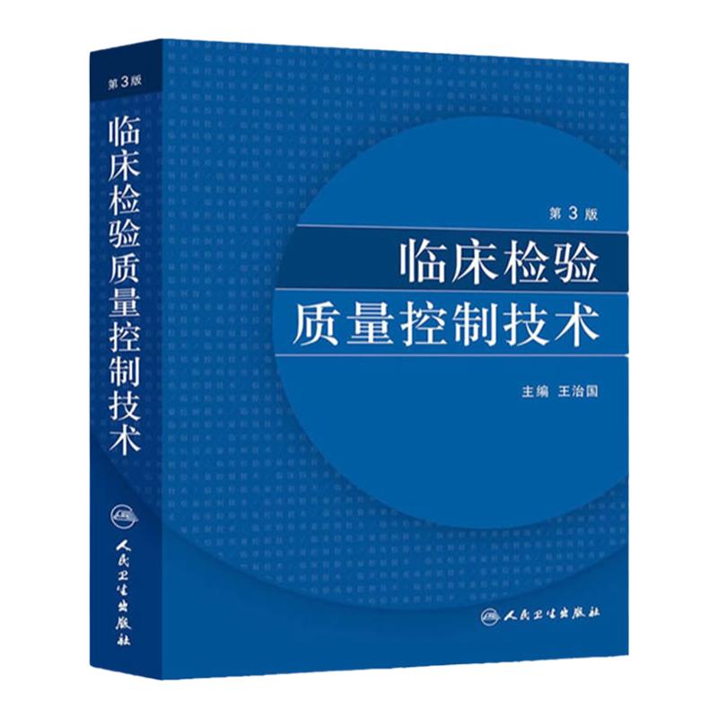 临床检验质量控制技术第3版临床医学类书籍王治国医学检验免疫检测原理人民卫生出版社