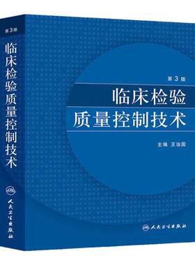 临床检验质量控制技术