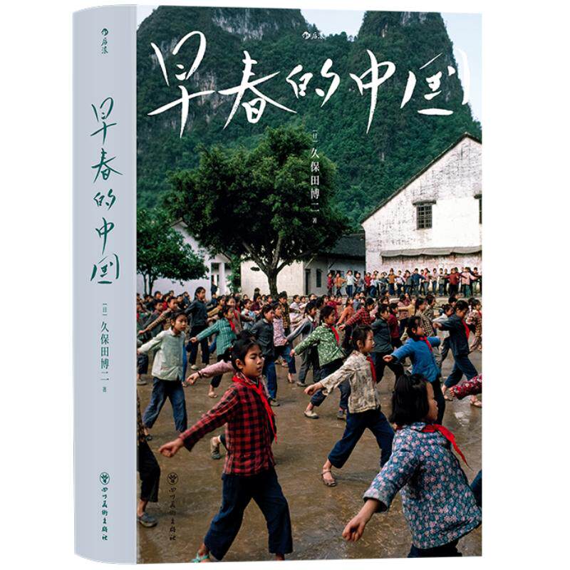 早春的中国软精装版久保田博二