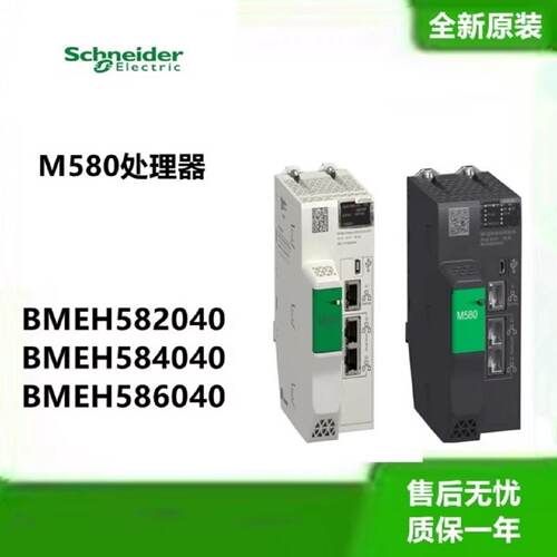 议价施耐德M580冗余处理器模块BMEH582040 BMEH584040 BMEH586040