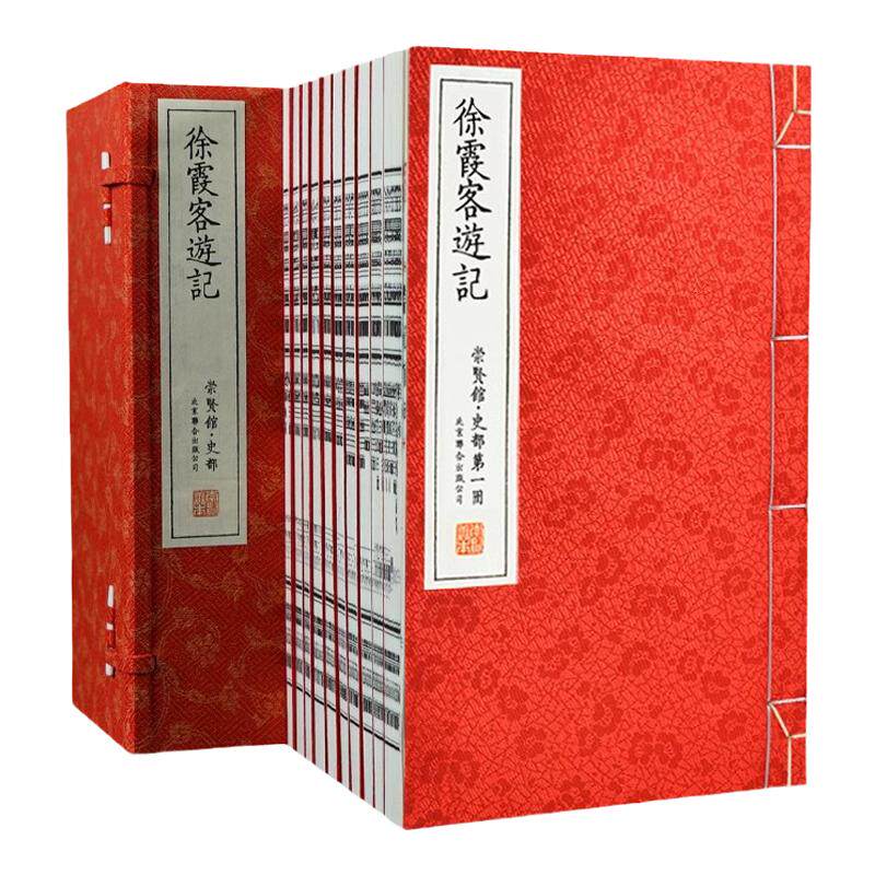【崇贤馆藏书】徐霞客游记正版全套地理知识百科全书宣纸线装1函10册题解文白对照全译校注全本以日记体为主地理著作历史地理学