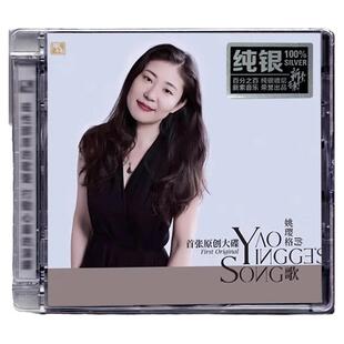正版 姚璎格 姚璎格的歌 纯银CD无损音质试机碟HIFI发烧女声碟片