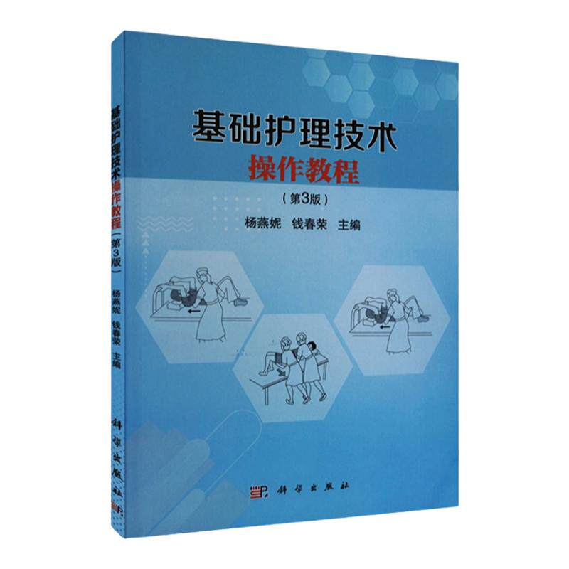 正版包邮科学出版社新版护理技能