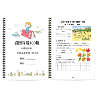 天天小练笔看图写话100篇小学一二年级作文专项训练仿写练习有答案句法词语句子一句话
