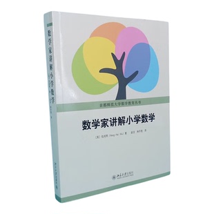 数学家讲解小学数学数学家伍鸿熙作品学习教辅儿童逻辑思维训练师资培训教材中学教师专业发展阅读材料能力提升理论讲解实践分析书