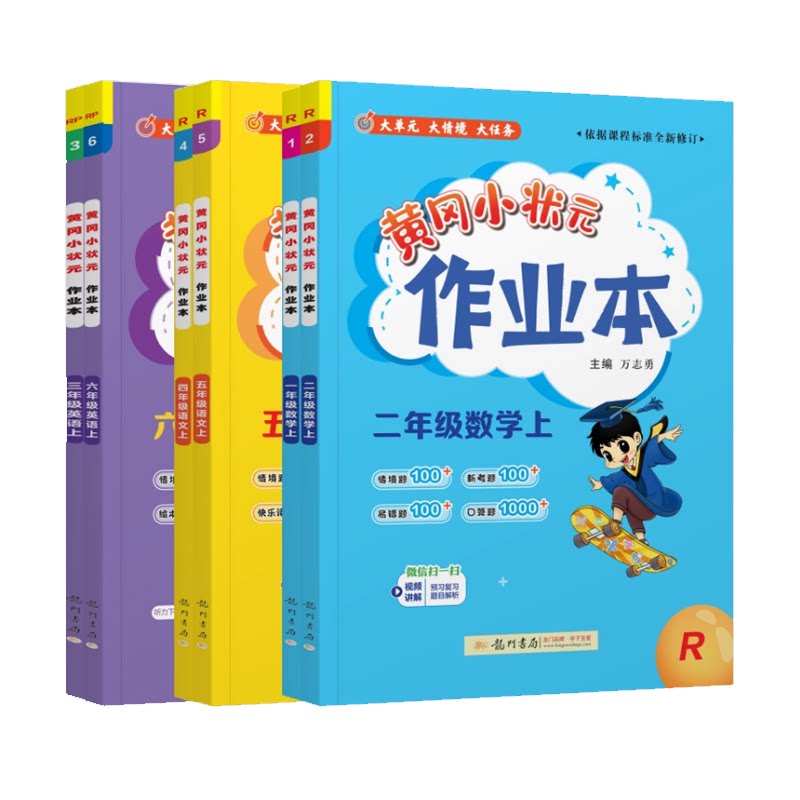 黄冈小状元作业本小学生