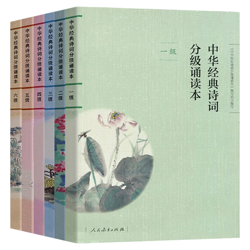 中华经典诗词分级诵读本