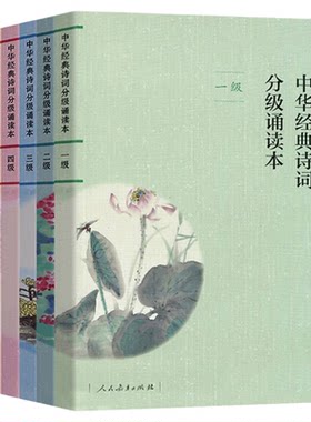 中华经典诗词分级诵读本